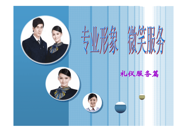 專業形象與微笑服務 會展服務中的禮儀之道